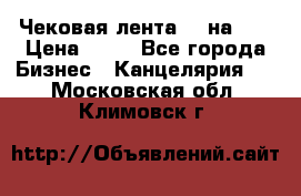 Чековая лента 80 на 80 › Цена ­ 25 - Все города Бизнес » Канцелярия   . Московская обл.,Климовск г.